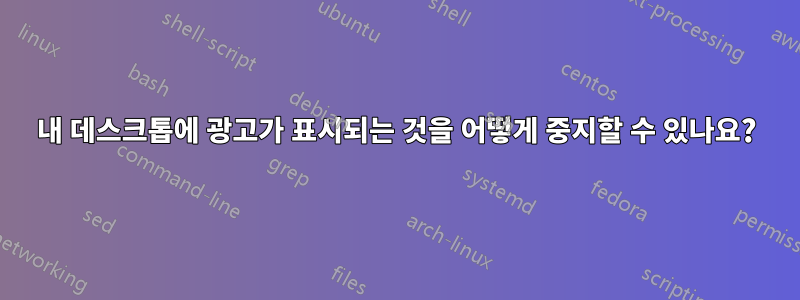 내 데스크톱에 광고가 표시되는 것을 어떻게 중지할 수 있나요?