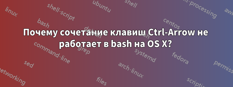 Почему сочетание клавиш Ctrl-Arrow не работает в bash на OS X?