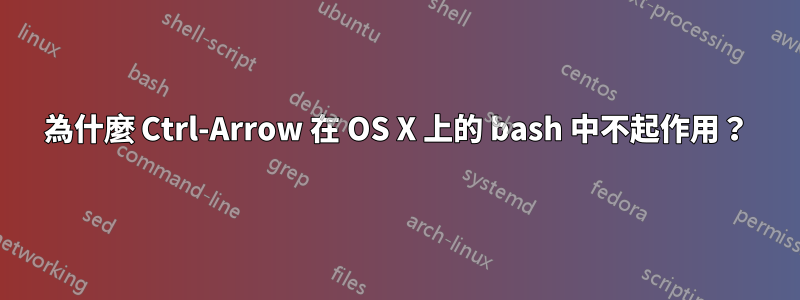 為什麼 Ctrl-Arrow 在 OS X 上的 bash 中不起作用？