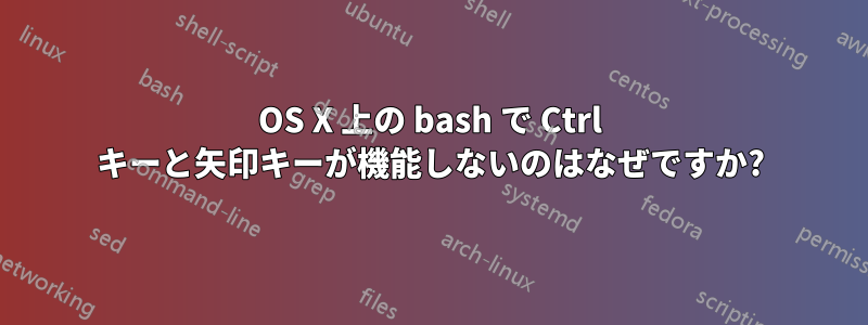 OS X 上の bash で Ctrl キーと矢印キーが機能しないのはなぜですか?