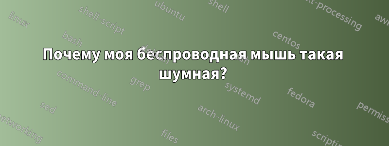 Почему моя беспроводная мышь такая шумная?