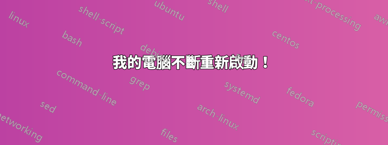 我的電腦不斷重新啟動！