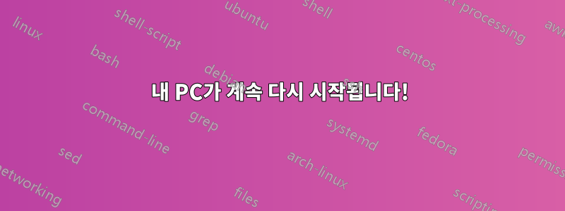 내 PC가 계속 다시 시작됩니다!