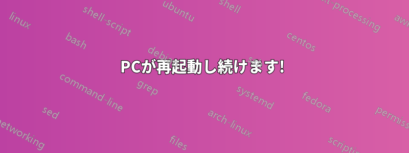 PCが再起動し続けます!