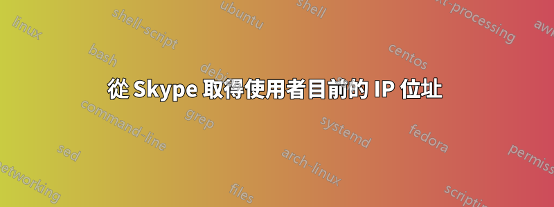 從 Skype 取得使用者目前的 IP 位址
