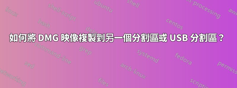如何將 DMG 映像複製到另一個分割區或 USB 分割區？