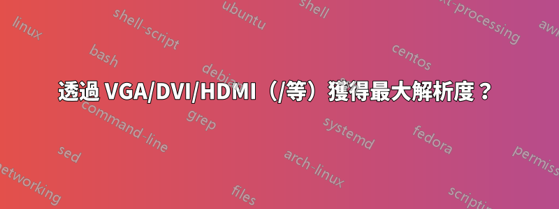透過 VGA/DVI/HDMI（/等）獲得最大解析度？