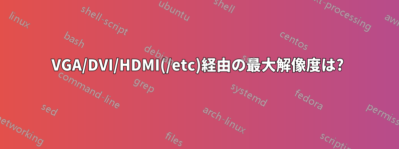VGA/DVI/HDMI(/etc)経由の最大解像度は?