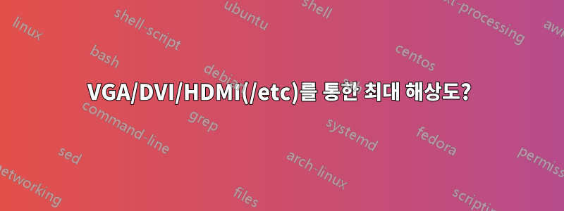VGA/DVI/HDMI(/etc)를 통한 최대 해상도?