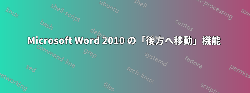 Microsoft Word 2010 の「後方へ移動」機能