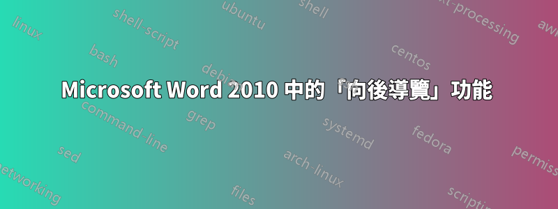 Microsoft Word 2010 中的「向後導覽」功能