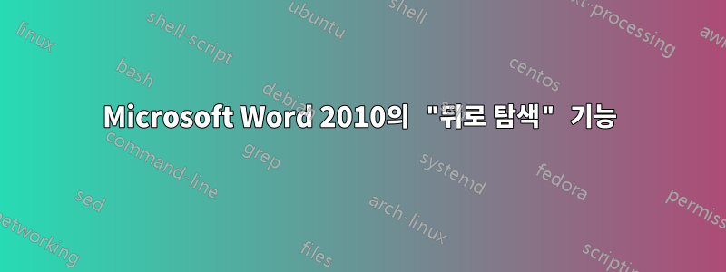 Microsoft Word 2010의 "뒤로 탐색" 기능