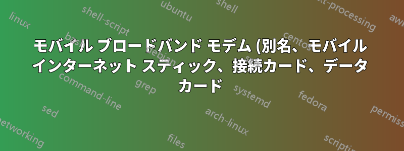 モバイル ブロードバンド モデム (別名、モバイル インターネット スティック、接続カード、データ カード) にメモリ カード リーダーが内蔵されているのはなぜですか?