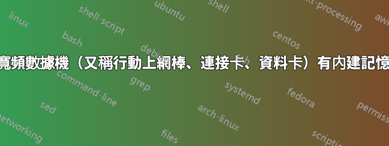 為什麼行動寬頻數據機（又稱行動上網棒、連接卡、資料卡）有內建記憶卡讀卡機？