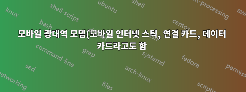 모바일 광대역 모뎀(모바일 인터넷 스틱, 연결 카드, 데이터 카드라고도 함)에 메모리 카드 리더가 내장되어 있는 이유는 무엇입니까?