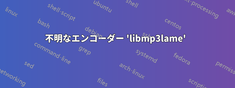 不明なエンコーダー 'libmp3lame' 