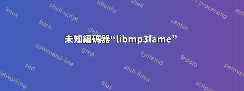 未知編碼器“libmp3lame”