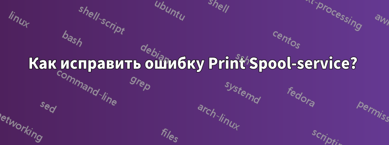 Как исправить ошибку Print Spool-service?