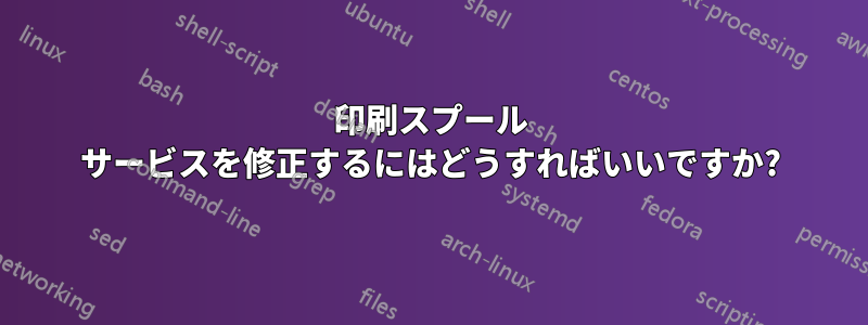 印刷スプール サービスを修正するにはどうすればいいですか?