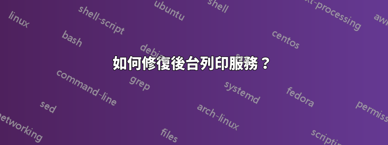 如何修復後台列印服務？