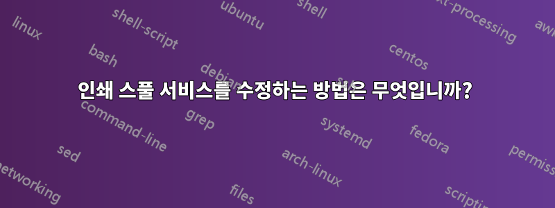 인쇄 스풀 서비스를 수정하는 방법은 무엇입니까?