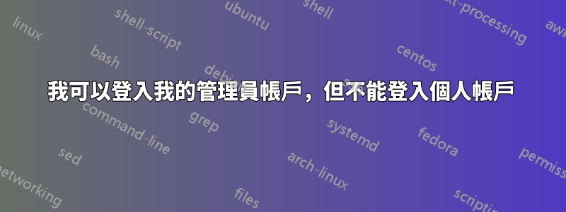 我可以登入我的管理員帳戶，但不能登入個人帳戶