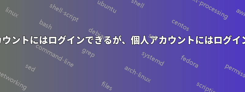 管理者アカウントにはログインできるが、個人アカウントにはログインできない