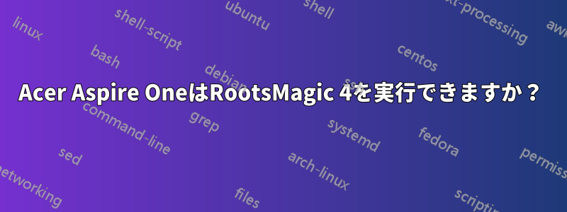 Acer Aspire OneはRootsMagic 4を実行できますか？