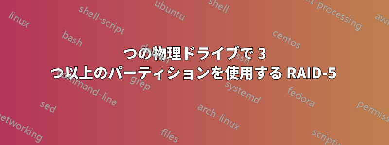 2 つの物理ドライブで 3 つ以上のパーティションを使用する RAID-5