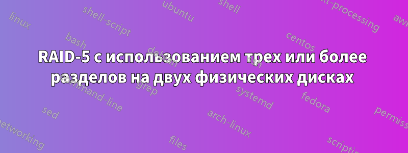 RAID-5 с использованием трех или более разделов на двух физических дисках