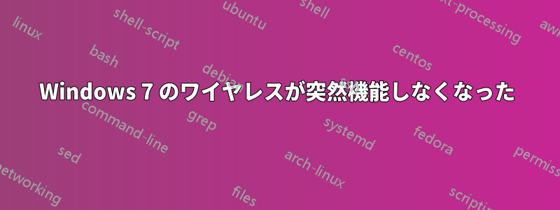 Windows 7 のワイヤレスが突然機能しなくなった