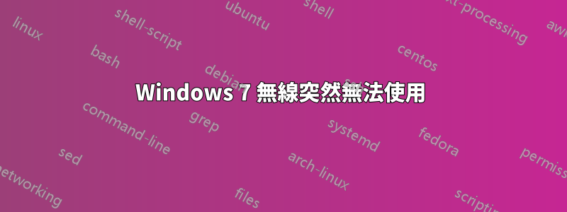 Windows 7 無線突然無法使用