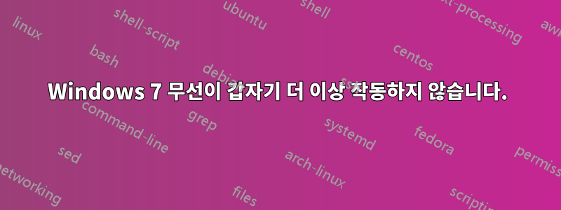 Windows 7 무선이 갑자기 더 이상 작동하지 않습니다.