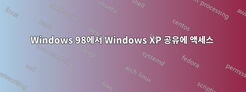 Windows 98에서 Windows XP 공유에 액세스