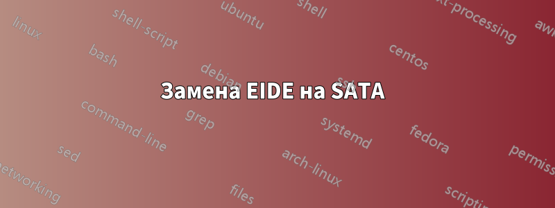 Замена EIDE на SATA 