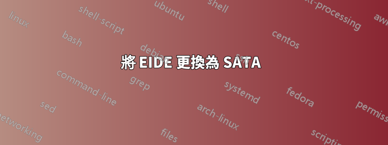 將 EIDE 更換為 SATA 
