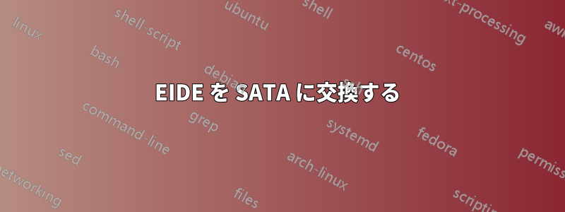 EIDE を SATA に交換する 
