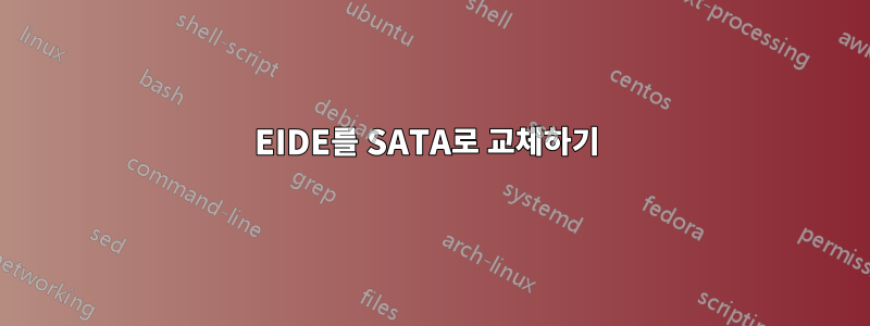 EIDE를 SATA로 교체하기 