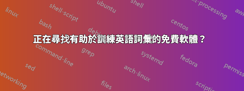 正在尋找有助於訓練英語詞彙的免費軟體？ 