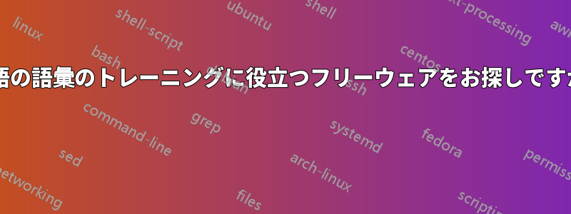 英語の語彙のトレーニングに役立つフリーウェアをお探しですか? 