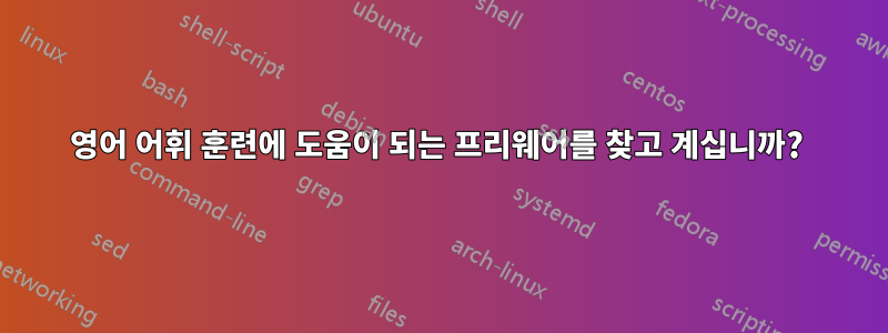 영어 어휘 훈련에 도움이 되는 프리웨어를 찾고 계십니까? 