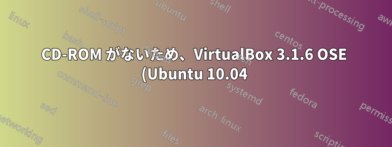 CD-ROM がないため、VirtualBox 3.1.6 OSE (Ubuntu 10.04) 上で実行されている Microsoft の WinXP イメージでネットワーク接続ができない
