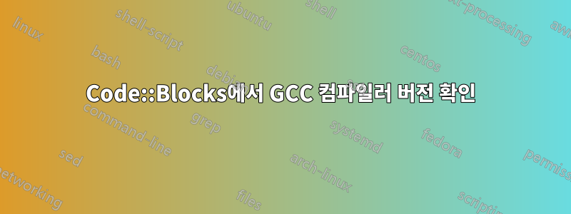 Code::Blocks에서 GCC 컴파일러 버전 확인 