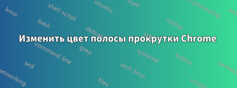 Изменить цвет полосы прокрутки Chrome
