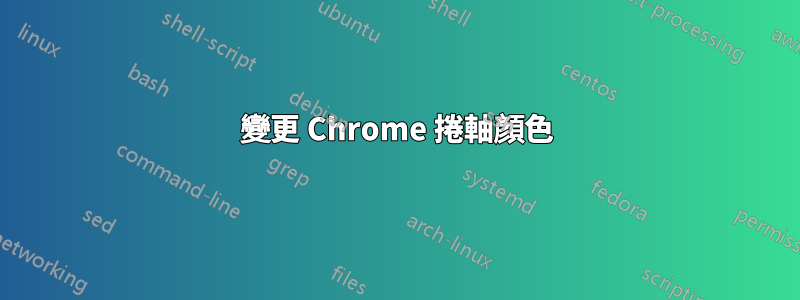 變更 Chrome 捲軸顏色