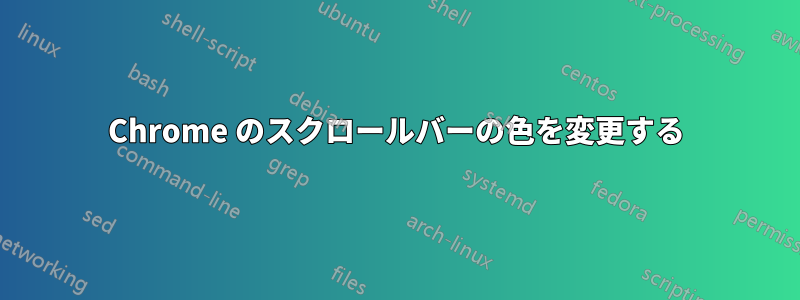 Chrome のスクロールバーの色を変更する