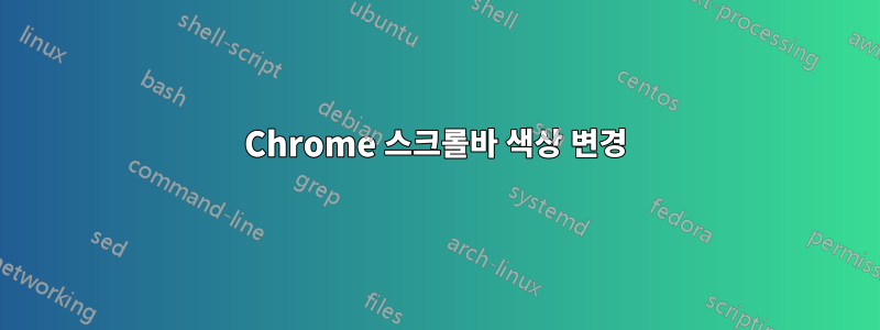 Chrome 스크롤바 색상 변경