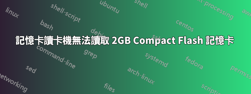 記憶卡讀卡機無法讀取 2GB Compact Flash 記憶卡