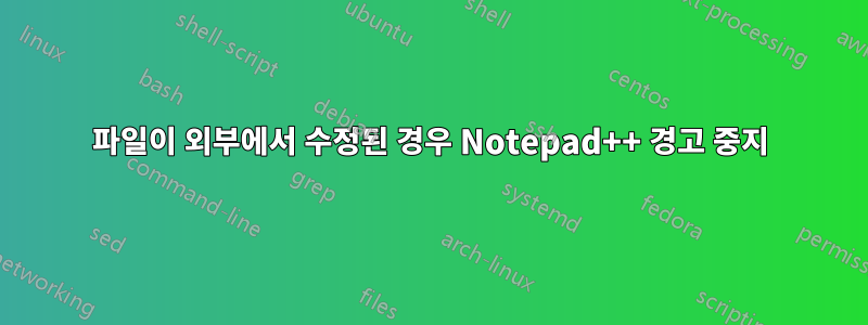 파일이 외부에서 수정된 경우 Notepad++ 경고 중지