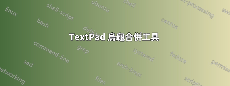 TextPad 烏龜合併工具